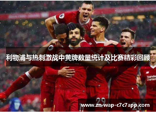 利物浦与热刺激战中黄牌数量统计及比赛精彩回顾