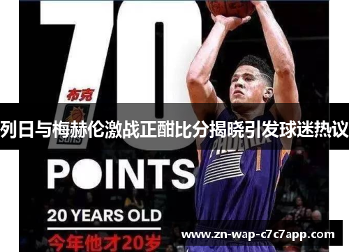 列日与梅赫伦激战正酣比分揭晓引发球迷热议