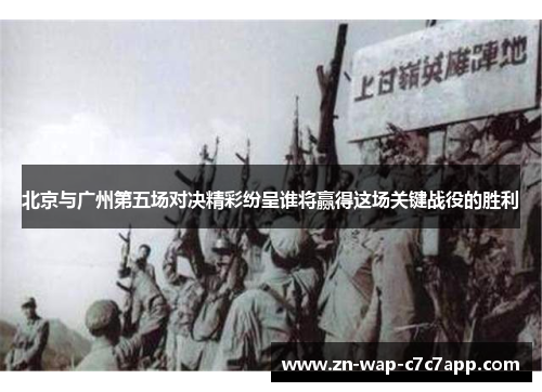 北京与广州第五场对决精彩纷呈谁将赢得这场关键战役的胜利
