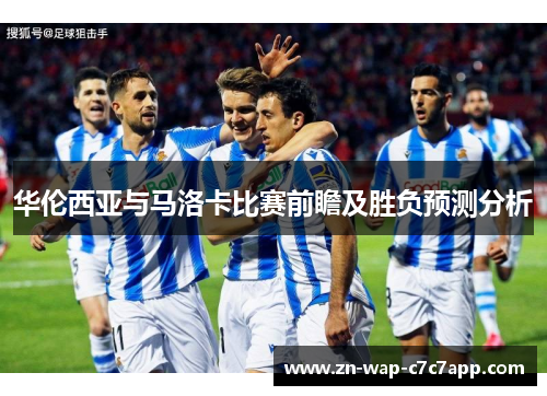 华伦西亚与马洛卡比赛前瞻及胜负预测分析
