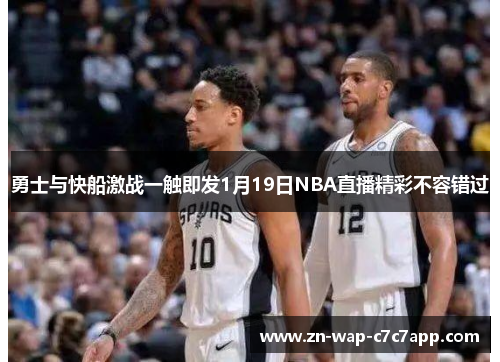 勇士与快船激战一触即发1月19日NBA直播精彩不容错过