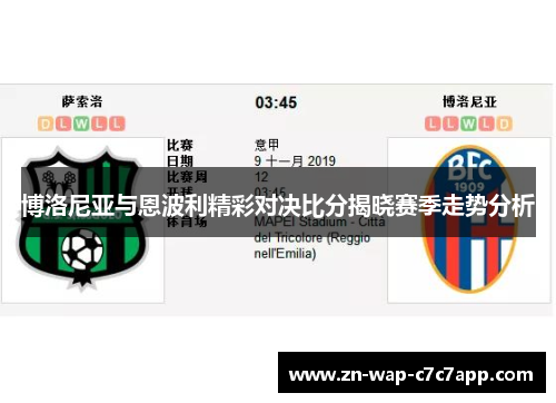 博洛尼亚与恩波利精彩对决比分揭晓赛季走势分析