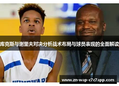 库克斯与谢里夫对决分析战术布局与球员表现的全面解读