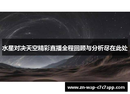 水星对决天空精彩直播全程回顾与分析尽在此处