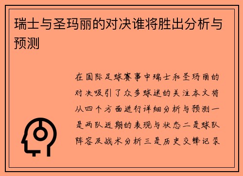 瑞士与圣玛丽的对决谁将胜出分析与预测