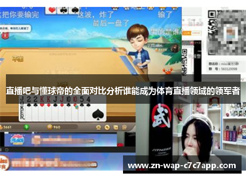 直播吧与懂球帝的全面对比分析谁能成为体育直播领域的领军者