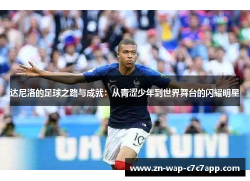 达尼洛的足球之路与成就：从青涩少年到世界舞台的闪耀明星