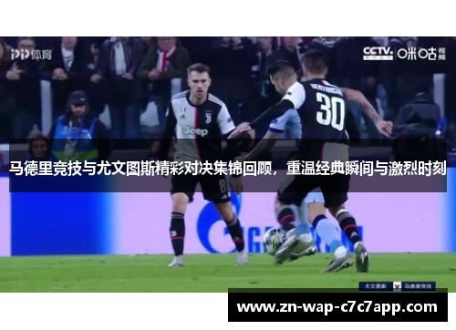 马德里竞技与尤文图斯精彩对决集锦回顾，重温经典瞬间与激烈时刻