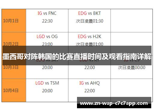 墨西哥对阵韩国的比赛直播时间及观看指南详解