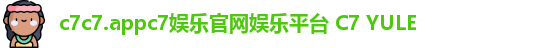 c7c7.appc7娱乐官网娱乐平台 C7 YULE